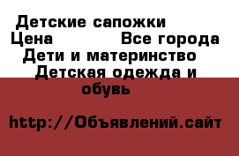 Детские сапожки Reima › Цена ­ 1 000 - Все города Дети и материнство » Детская одежда и обувь   